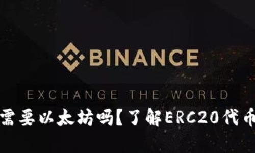 ERC20钱包充币需要以太坊吗？了解ERC20代币交易的必备知识