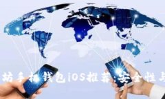 : 2023年最佳以太坊手机钱包iOS推荐:安全性与便