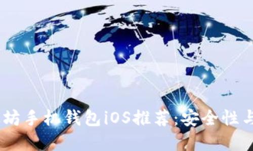 : 2023年最佳以太坊手机钱包iOS推荐：安全性与便捷性的完美结合