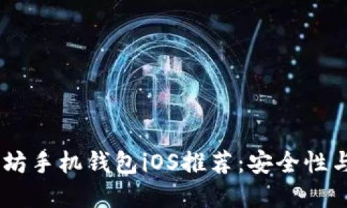 : 2023年最佳以太坊手机钱包iOS推荐：安全性与便捷性的完美结合