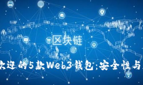 2023年欧洲最受欢迎的5款Web3钱包：安全性与易用性的完美结合