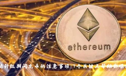 以太坊升级期间充币的注意事项：7个关键点帮助你顺利交易