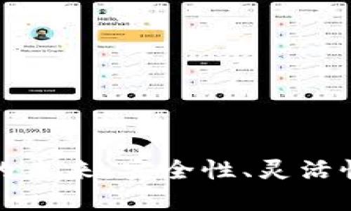 探寻以太坊虚拟机钱包的未来：安全性、灵活性与用户体验的三重革新