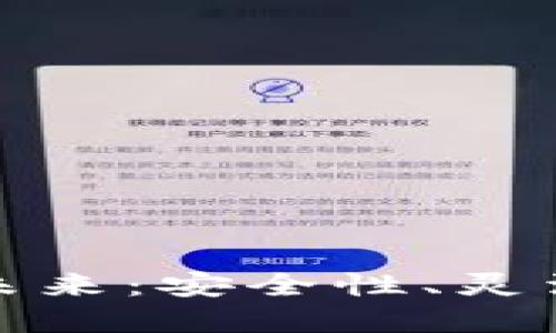 探寻以太坊虚拟机钱包的未来：安全性、灵活性与用户体验的三重革新