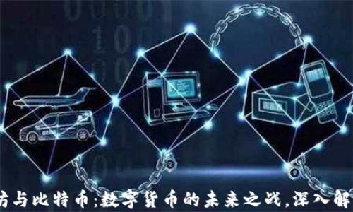 
biatti以太坊与比特币：数字货币的未来之战，深入解析独特卖点！