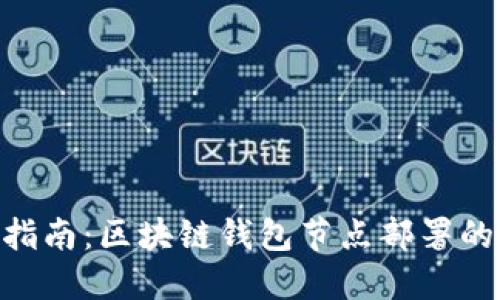 2023年最新指南：区块链钱包节点部署的7个关键步骤