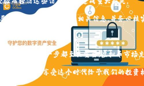 虚拟币购买安全指南：新手必备的5大要素

虚拟币, 购买安全, 数字货币, 投资策略/guanjianci

引言

在过去的几年里，虚拟币市场经历了飞速的发展。无论是比特币、以太坊，还是其他各种数字货币，都吸引了全球范围内无数的投资者和交易者。然而，伴随着市场的蓬勃发展，安全问题也日益突显。从网络诈骗到交易所黑客攻击，选择如何安全地购买和管理虚拟币，成为了每个投资者必须面对的重要课题。

本文将探讨新手在购买虚拟币时，需要考虑的五大安全要点。这不仅能帮助你保障自己的资金安全，还能提升你在这个蓬勃发展市场中的投资信心。

一、选择可靠的交易所

当你决定进入虚拟币的世界，第一步就是选择一个可靠的交易所。不同的交易所有着不同的声誉和安全措施。首先，要查看该交易所是否受到监管，这一点非常关键。许多国家都有针对数字货币的监管机构，选择受监管的交易所可以在保障资金安全的同时保护你的权益。

其次，研究交易所的安全历史。有没有发生过重大的安全事件？比如黑客攻击、客户资金丢失等。这些事件往往是选择交易所时重要的参考。尽量选择那些在安全性方面有良好记录的交易所，比如币安、Coinbase等知名平台。

二、启用双重认证

在创建交易所账户后，务必启用双重认证（2FA）。这是增强账户安全性的重要措施。即使你的密码被窃取，黑客也需要使用你的手机或第二个设备来获取验证码，才能成功登陆你的账户。常见的双重认证方式有短信验证码或手机应用生成的动态密码。

不少人可能会觉得启用双重认证会造成不便，但为了保护自己的财富，这样的付出是值得的。想象一下，无数投资者因为账户被盗而损失了他们辛苦赚来的资产，而你却因为采取预防措施而避免了同样的困境，这就是双重认证带来的安全感。

三、选择合适的钱包

如果你打算长期投资虚拟币，把资金直接留在交易所并不是明智之举。将虚拟币转移到安全的钱包中，可以为你的资产提供额外的保护。钱包主要分为热钱包和冷钱包。热钱包方便快速交易，但因连接互联网，安全性相对较低；冷钱包则是断开网络的设备或纸钱包，相对安全，但不太方便操作。

对于新手来说，可以考虑使用硬件钱包，如Ledger或Trezor，这两种钱包在安全性方面得到了广泛认可。冷钱包虽说在交易方面不如热钱包方便，但在资产保护上却是无与伦比的。毕竟，没有人愿意因一个小小的错误而失去自己的资产。

四、定期备份和更新

一旦你设定了虚拟币钱包，定期备份是确保你数据安全的重要一步。大多数钱包都提供了备份选项，你可以通过创建助记词、下载恢复文件等方式来保护你的账户。这是因为一旦你丢失了设备或被盗，没有这些备份，你将很难恢复你的资产。

同时，保持钱包软件和安全程序的更新也极为重要。开发者通常会定期发布更新，以修复漏洞和提升安全性。如果你不及时升级，可能会面临安全风险。

五、保持警惕，识别骗局

在虚拟币市场中，各种骗局层出不穷，从“快速致富”的投资项目到声称可以提供超高回报的链下投资。新手投资者往往因为缺乏经验而轻信这些信息，从而造成重大损失。

保持警惕是你保护资产的另一条防线。如果听到某个投资机会太好以至于不真实，通常就应该产生质疑。在做出投资决定前，一定要进行充分的研究，查阅相关信息，并务必核实其真实性。

总结

成功地购买和管理虚拟币，需要在多个方面保持警惕。从选择安全的交易所，到启用双重认证、使用合适的钱包、定期备份、保持警惕识别骗局，每一步都至关重要。虚拟币市场充满机遇，但同样伴随着风险，掌握这些购买虚拟币的安全要素，将有助于你在这个快速变化的市场中立于不败之地。

最后，走入虚拟币的世界，不仅仅是一次投资体验，更是一次对安全意识的深刻认识。希望每一个进入这个领域的朋友，都能学会如何保护自己，享受这个时代给予我们的投资机遇。
