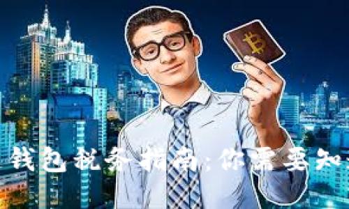 2023年区块链钱包税务指南：你需要知道的5个关键点