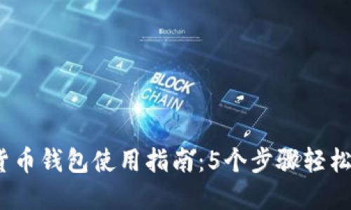 2023年数字货币钱包使用指南：5个步骤轻松掌握钱包管理