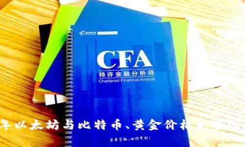 2023年以太坊与比特币、黄金价格走势深度解析