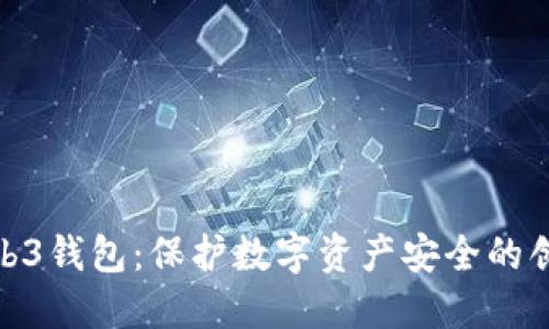 欧意Web3钱包：保护数字资产安全的创新之选