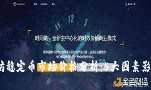 2023年以太坊稳定币市场价格分析：5大因素影响稳定币波动