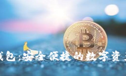 好班虚拟币钱包：安全便捷的数字资产管理新选择