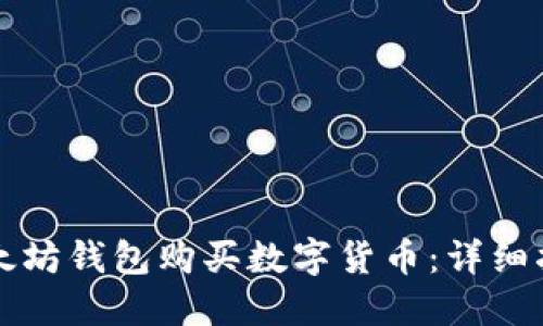 如何通过TP以太坊钱包购买数字货币：详细指南和新手技巧