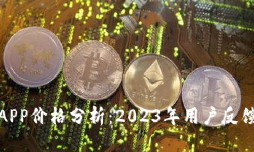 湖南以太坊APP价格分析：2023年用户反馈与市场趋势