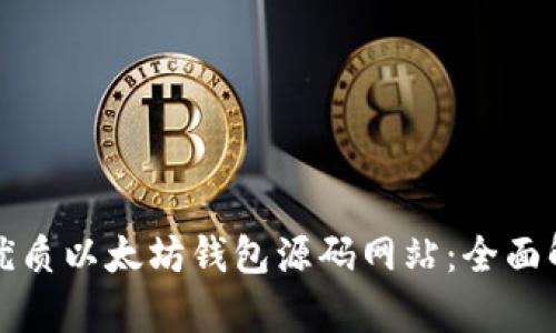 如何找到优质以太坊钱包源码网站：全面解析与推荐