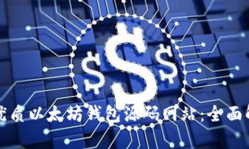 如何找到优质以太坊钱包源码网站：全面解析与推荐