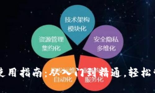 虚拟币数字钱包使用指南：从入门到精通，轻松管理你的数字资产