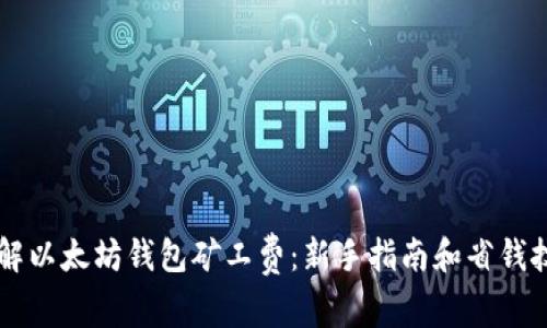 了解以太坊钱包矿工费：新手指南和省钱技巧