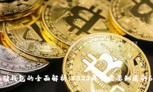 区块链存储钱包的全面解析：2023年你需要知道的6个关键点