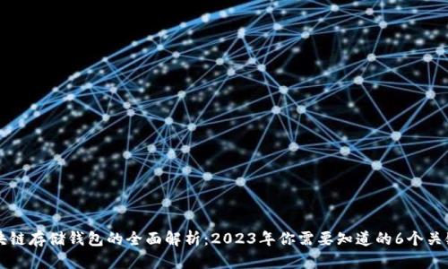 区块链存储钱包的全面解析：2023年你需要知道的6个关键点