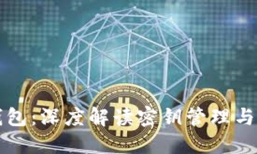 以太坊钱包：深度解读密钥管理与安全策略