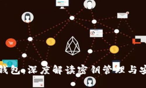 以太坊钱包：深度解读密钥管理与安全策略