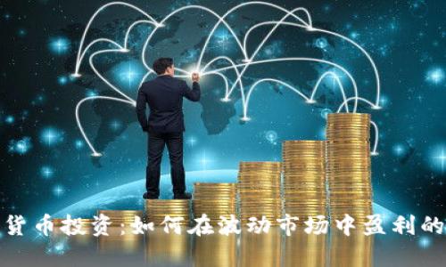 加密货币投资：如何在波动市场中盈利的秘诀