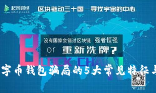 2023年数字币钱包骗局的5大常见特征与防范策略
