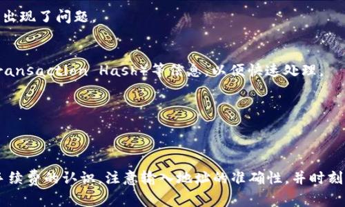 jiaotitle鱼池提以太坊钱包未到账？了解常见原因与解决方法/jiaotitle
以太坊钱包, 鱼池提币, 未到账, 解决方法/guanjianci

引言
近年来，以太坊作为一种去中心化的区块链平台，逐渐成为数字货币领域的重要角色。无论是投资者还是普通用户，都愿意通过其钱包进行资产交易和存储。然而，有时用户会遇到鱼池提币未到账的情况，这不仅让用户焦虑，也可能带来资金损失的隐患。为了帮助大家更好地理解这一问题，我们将深入探讨可能的原因，以及对应的解决方案。

一、鱼池提币失败的常见原因
首先，让我们来分析一下为什么会出现提币未到账的现象。其原因可能涉及多种因素，下面逐一探讨：

h41. 网络拥堵/h4
网络拥堵是提币未到账最常见的原因之一。以太坊网络的交易量波动大，特别是在高峰期，网络可能出现拥堵现象。这时候，虽然你的提币请求已经提交，但由于待处理的交易太多，可能需要一段时间才能完成确认。

h42. 提币手续费不足/h4
每一笔以太坊交易都需要支付网络手续费（Gas Fees）。如果用户设定的手续费过低，矿工可能不愿意优先处理这笔交易，导致提币延迟甚至失败。因此，选择合适的手续费是确保交易快速完成的关键。

h43. 输入地址错误/h4
在提币时，如果不慎输入错误的地址，比如少了一个字符或拼写错误，虽然系统会提示错误，但如果是通过第三方平台进行提币，你可能会面临无法找回资产的风险。因此，在进行提币操作前，务必仔细核对地址的准确性。

h44. 鱼池系统故障/h4
平台出现故障也是导致提币未到账的原因。有时候，鱼池的服务器可能会因为维护或技术问题暂时无法处理交易。在这种情况下，用户需要耐心等待，或及时联系平台的客服进行咨询。

二、确保提币顺利到账的最佳实践
那么，如何确保在鱼池提币时能够顺利到账呢？这里有一些实用的建议：

h41. 选择适合的时机/h4
观察网络的拥堵状态，尽量在交易量较少的时段进行提币，可以大大提高提币成功的几率。你可以通过区块浏览器查看当前网络的拥堵情况。

h42. 设置合理的手续费/h4
在提币时，设置足够的手续费可以确保矿工优先处理你的交易。一般而言，手续费越高，交易确认的速度就越快。建议参考当前网络的平均手续费进行设置，以保证交易顺利完成。

h43. 仔细核对钱包地址/h4
提币前，务必确认输入的钱包地址是否正确。建议使用粘贴功能，并在确认无误后再进行下一步操作。另外，尽量选择直接扫描二维码等更安全的方式进行地址输入。

h44. 关注官方渠道信息/h4
随时关注鱼池的官方网站或社交媒体平台，获取最新的系统维护以及更新信息。如果平台正在进行维护或已经出现故障，用户及时知晓将有助于减少不必要的焦虑。

三、当提币未到账时该怎么办？
如果您发现提币未到账，不要惊慌，下面是一些应对措施：

h41. 查看交易记录/h4
首先，查看您的交易记录，确认提币请求是否已经被提交。如果交易记录中显示“待确认”，那么您只需耐心等待；如果记录中无任何信息，可能是提交出现了问题。

h42. 联系客服/h4
如果交易记录确实显示提交成功，而钱包中仍未到账，请及时联系鱼池的客服。客服会帮助您排查问题，并提供相应的解决方案。准备好交易哈希（Transaction Hash）等信息，以便快速处理。

h43. 了解区块链知识/h4
提升自己的区块链知识无疑对解决各种问题有帮助。如果能够了解如何查询交易状态、如何使用区块链浏览器等，面对问题时就会更加从容不迫。

四、总结
对于很多用户来说，以太坊提币未到账是一种令人沮丧的经历，但通过上述分析和策略，相信各位能够更有效地解决这个问题。加强对网络状况与手续费的认识，注意输入地址的准确性，并时刻关注平台的动态，都是确保顺畅交易的有效措施。最后，希望大家在使用鱼池进行提币时，都能顺利到账，享受数字货币世界的便利与自由。
