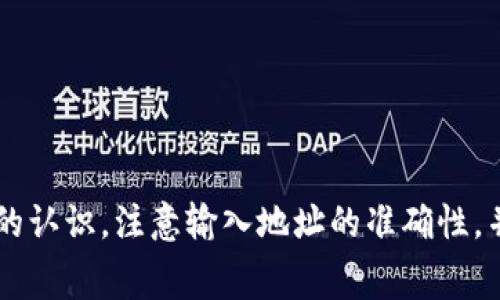 jiaotitle鱼池提以太坊钱包未到账？了解常见原因与解决方法/jiaotitle
以太坊钱包, 鱼池提币, 未到账, 解决方法/guanjianci

引言
近年来，以太坊作为一种去中心化的区块链平台，逐渐成为数字货币领域的重要角色。无论是投资者还是普通用户，都愿意通过其钱包进行资产交易和存储。然而，有时用户会遇到鱼池提币未到账的情况，这不仅让用户焦虑，也可能带来资金损失的隐患。为了帮助大家更好地理解这一问题，我们将深入探讨可能的原因，以及对应的解决方案。

一、鱼池提币失败的常见原因
首先，让我们来分析一下为什么会出现提币未到账的现象。其原因可能涉及多种因素，下面逐一探讨：

h41. 网络拥堵/h4
网络拥堵是提币未到账最常见的原因之一。以太坊网络的交易量波动大，特别是在高峰期，网络可能出现拥堵现象。这时候，虽然你的提币请求已经提交，但由于待处理的交易太多，可能需要一段时间才能完成确认。

h42. 提币手续费不足/h4
每一笔以太坊交易都需要支付网络手续费（Gas Fees）。如果用户设定的手续费过低，矿工可能不愿意优先处理这笔交易，导致提币延迟甚至失败。因此，选择合适的手续费是确保交易快速完成的关键。

h43. 输入地址错误/h4
在提币时，如果不慎输入错误的地址，比如少了一个字符或拼写错误，虽然系统会提示错误，但如果是通过第三方平台进行提币，你可能会面临无法找回资产的风险。因此，在进行提币操作前，务必仔细核对地址的准确性。

h44. 鱼池系统故障/h4
平台出现故障也是导致提币未到账的原因。有时候，鱼池的服务器可能会因为维护或技术问题暂时无法处理交易。在这种情况下，用户需要耐心等待，或及时联系平台的客服进行咨询。

二、确保提币顺利到账的最佳实践
那么，如何确保在鱼池提币时能够顺利到账呢？这里有一些实用的建议：

h41. 选择适合的时机/h4
观察网络的拥堵状态，尽量在交易量较少的时段进行提币，可以大大提高提币成功的几率。你可以通过区块浏览器查看当前网络的拥堵情况。

h42. 设置合理的手续费/h4
在提币时，设置足够的手续费可以确保矿工优先处理你的交易。一般而言，手续费越高，交易确认的速度就越快。建议参考当前网络的平均手续费进行设置，以保证交易顺利完成。

h43. 仔细核对钱包地址/h4
提币前，务必确认输入的钱包地址是否正确。建议使用粘贴功能，并在确认无误后再进行下一步操作。另外，尽量选择直接扫描二维码等更安全的方式进行地址输入。

h44. 关注官方渠道信息/h4
随时关注鱼池的官方网站或社交媒体平台，获取最新的系统维护以及更新信息。如果平台正在进行维护或已经出现故障，用户及时知晓将有助于减少不必要的焦虑。

三、当提币未到账时该怎么办？
如果您发现提币未到账，不要惊慌，下面是一些应对措施：

h41. 查看交易记录/h4
首先，查看您的交易记录，确认提币请求是否已经被提交。如果交易记录中显示“待确认”，那么您只需耐心等待；如果记录中无任何信息，可能是提交出现了问题。

h42. 联系客服/h4
如果交易记录确实显示提交成功，而钱包中仍未到账，请及时联系鱼池的客服。客服会帮助您排查问题，并提供相应的解决方案。准备好交易哈希（Transaction Hash）等信息，以便快速处理。

h43. 了解区块链知识/h4
提升自己的区块链知识无疑对解决各种问题有帮助。如果能够了解如何查询交易状态、如何使用区块链浏览器等，面对问题时就会更加从容不迫。

四、总结
对于很多用户来说，以太坊提币未到账是一种令人沮丧的经历，但通过上述分析和策略，相信各位能够更有效地解决这个问题。加强对网络状况与手续费的认识，注意输入地址的准确性，并时刻关注平台的动态，都是确保顺畅交易的有效措施。最后，希望大家在使用鱼池进行提币时，都能顺利到账，享受数字货币世界的便利与自由。