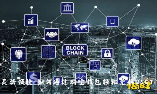 灵活便捷：如何通过购宝钱包轻松兑换USDT?