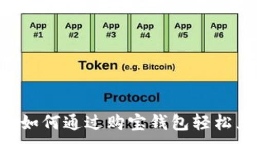 灵活便捷：如何通过购宝钱包轻松兑换USDT?
