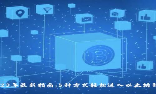 2023年最新指南：5种方式轻松进入以太坊钱包