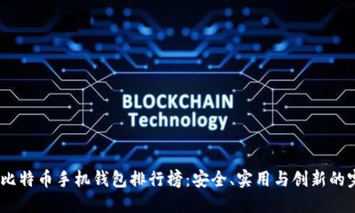 2023年比特币手机钱包排行榜：安全、实用与创新的完美结合