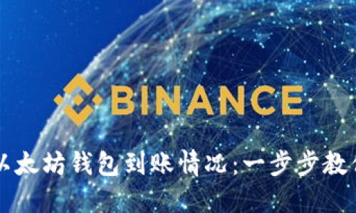如何快速查询以太坊钱包到账情况：一步步教你轻松追踪交易