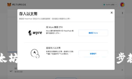 如何快速查询以太坊钱包到账情况：一步步教你轻松追踪交易