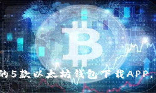 2023年最受欢迎的5款以太坊钱包下载APP，你不能错过的选择