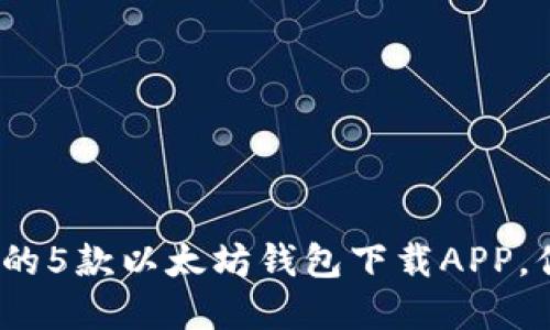 2023年最受欢迎的5款以太坊钱包下载APP，你不能错过的选择