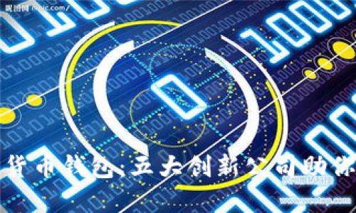 探索数字货币钱包：五大创新公司助你安全理财