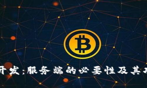 区块链开发：服务端的必要性及其功能详解