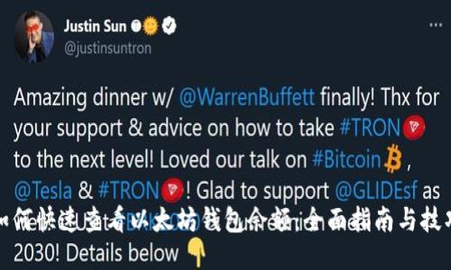 如何快速查看以太坊钱包余额：全面指南与技巧