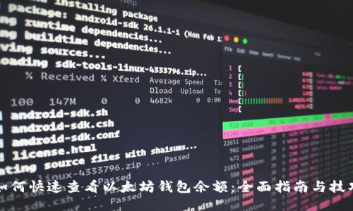 如何快速查看以太坊钱包余额：全面指南与技巧