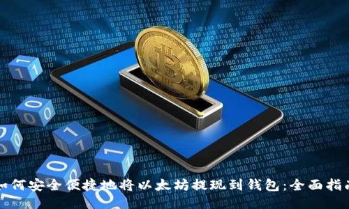 如何安全便捷地将以太坊提现到钱包：全面指南