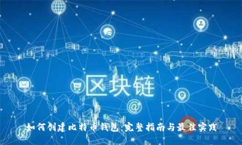如何创建比特币钱包：完整指南与最佳实践