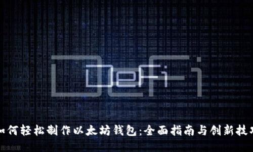 如何轻松制作以太坊钱包：全面指南与创新技巧