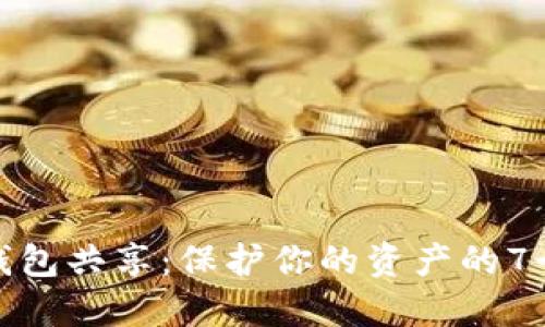 数字货币钱包共享：保护你的资产的7个实用技巧