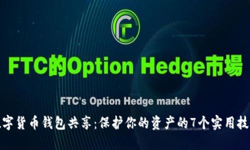 数字货币钱包共享：保护你的资产的7个实用技巧