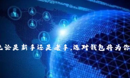   2023年最佳比特币钱包推荐：了解最安全、最便捷的选择 / 

 guanjianci 比特币钱包, 加密货币, 数字资产, 钱包安全性 /guanjianci 

一、引言：数字时代的钱包革命

随着加密货币的不断普及，比特币作为其中的佼佼者，已经成为许多人投资和日常交易的选择。然而，如何安全、便捷地存储和使用比特币，依然是广大用户面临的一大挑战。因此，选择一个合适的钱包显得尤为重要。在这篇文章中，我们将深入探讨当今市场上最优秀的比特币钱包，帮助你找到最符合你的需求与使用习惯的数字钱包。

二、比特币钱包的基本类型

在选择比特币钱包之前，首先需要了解不同类型的钱包。一般来说，比特币钱包主要分为以下几种类型：

ul
    listrong热钱包：/strong热钱包是在互联网上在线存储数据的钱包，提供便捷的交易功能，适合日常使用。例如，移动应用和网页端钱包。/li
    listrong冷钱包：/strong冷钱包则是脱离互联网的存储工具，安全性极高，适合长期存储。硬件钱包和纸钱包属于冷钱包的范畴。/li
    listrong桌面钱包：/strong此类钱包与个人电脑相连，可在离线状态下使用，兼具安全性与使用便利性。/li
    listrong移动钱包：/strong专为手机设计的便捷钱包，用户可以随时随地进行交易，非常适合时常进行小额交易的用户。/li
/ul

三、最佳比特币钱包推荐

接下来，我们将从安全性、便捷性及用户体验等多个维度，为你推荐几款热门的比特币钱包：

h41. Ledger Nano X/h4

Ledger Nano X被誉为市场上最安全的硬件钱包之一。它支持超过1500种加密货币，包括比特币。在其双蓝牙连接功能的协助下，用户可以轻松地通过移动设备进行交易。更重要的是，Ledger公司为用户提供了强大的安全保障，确保你的私钥永远不会离开设备。

h42. Trezor Model T/h4

Trezor Model T同样是一款领先的硬件钱包，拥有触摸屏管理，便于用户操作。它提供强大的安全性和隐私保护，更支持多种加密货币，令其成为数字资产持有者的理想选择。此外，Trezor还支持多种语言，极大地方便全球用户使用。

h43. Electrum/h4

作为一款桌面钱包，Electrum以卓越的速度和安全性著称。用户不仅可以很方便地进行比特币的发送与接收，还能利用其先进的功能，如多重签名和恢复助记词保障资金安全。尽管界面相对简单，但它是比特币投资者非常推崇的一款工具。

h44. Exodus/h4

Exodus是一个出色的移动钱包，操作简单且美观。它同时支持多种加密货币，并具有内置交易所，用户可以方便地在钱包内进行数字资产的兑换。此外，Exodus还具备24小时的在线客户服务，确保用户在使用过程中得到及时的帮助和支持。

h45. Trust Wallet/h4

Trust Wallet是币安官方推出的移动钱包，因其安全性和多币种支持而被用户广泛青睐。它是完全去中心化的，用户的私钥保存在设备本地，最大程度保护了用户的资产安全。此外，Trust Wallet还与去中心化交易平台紧密结合，方便用户进行加密资产的交易和持有。

四、选择比特币钱包时的注意事项

在筛选比特币钱包时，你需要考虑以下几方面：

ul
    listrong安全性：/strong安全性是首要关切，确保所选钱包可以为你的私钥和资产提供足够的保护。/li
    listrong用户体验：/strong界面友好、操作简单的钱包将大大提升你的使用体验，特别是对于新手用户。/li
    listrong支持货币：/strong确保所选钱包支持你需要的比特币及其他各种数字资产。/li
    listrong交易费用：/strong不同钱包的交易费用可能差异较大，根据你的交易习惯选择适合自己的钱包尤为重要。/li
/ul

五、比特币钱包安全小贴士

无论你选择何种钱包，确保安全都是不可或缺的理念。以下是一些安全小贴士：

ul
    listrong启用双重身份验证：/strong很多钱包都提供双重身份验证选项，通过短信或应用程序生成的临时密码增加账户安全。/li
    listrong保留恢复助记词：/strong当你创建钱包时，系统会提供恢复助记词，务必将其妥善保存，确保您能够在丢失设备的情况下恢复资产。/li
    listrong定期更新：/strong及时更新钱包应用程序，确保始终使用最新版本，以抵御最新的安全风险。/li
    listrong警惕钓鱼网站：/strong在进行交易或登录时，请确保是官方地址，避免被钓鱼网站欺骗。/li
/ul

六、结论：作出明智的选择

在挑选比特币钱包时，充分了解不同钱包的特点、优势和劣势至关重要。通过比较用户体验、安全性和功能等方面的信息，你将能更明智地选择适合自己的数字钱包。无论是新手还是老手，选对钱包将为你的比特币旅程带来便利与安全。随着加密货币的不断发展，钱包的功能和安全性将会不断提升，希望你在这个数字时代，能够找到最合适的工具，开启你的财富之旅。 

以上就是对2023年最佳比特币钱包的详细介绍及相关信息，希望能够对你有所帮助。随时关注市场动态，祝你在投资的路上顺利而行！