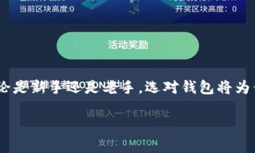   2023年最佳比特币钱包推荐：了解最安全、最便捷的选择 / 

 guanjianci 比特币钱包, 加密货币, 数字资产, 钱包安全性 /guanjianci 

一、引言：数字时代的钱包革命

随着加密货币的不断普及，比特币作为其中的佼佼者，已经成为许多人投资和日常交易的选择。然而，如何安全、便捷地存储和使用比特币，依然是广大用户面临的一大挑战。因此，选择一个合适的钱包显得尤为重要。在这篇文章中，我们将深入探讨当今市场上最优秀的比特币钱包，帮助你找到最符合你的需求与使用习惯的数字钱包。

二、比特币钱包的基本类型

在选择比特币钱包之前，首先需要了解不同类型的钱包。一般来说，比特币钱包主要分为以下几种类型：

ul
    listrong热钱包：/strong热钱包是在互联网上在线存储数据的钱包，提供便捷的交易功能，适合日常使用。例如，移动应用和网页端钱包。/li
    listrong冷钱包：/strong冷钱包则是脱离互联网的存储工具，安全性极高，适合长期存储。硬件钱包和纸钱包属于冷钱包的范畴。/li
    listrong桌面钱包：/strong此类钱包与个人电脑相连，可在离线状态下使用，兼具安全性与使用便利性。/li
    listrong移动钱包：/strong专为手机设计的便捷钱包，用户可以随时随地进行交易，非常适合时常进行小额交易的用户。/li
/ul

三、最佳比特币钱包推荐

接下来，我们将从安全性、便捷性及用户体验等多个维度，为你推荐几款热门的比特币钱包：

h41. Ledger Nano X/h4

Ledger Nano X被誉为市场上最安全的硬件钱包之一。它支持超过1500种加密货币，包括比特币。在其双蓝牙连接功能的协助下，用户可以轻松地通过移动设备进行交易。更重要的是，Ledger公司为用户提供了强大的安全保障，确保你的私钥永远不会离开设备。

h42. Trezor Model T/h4

Trezor Model T同样是一款领先的硬件钱包，拥有触摸屏管理，便于用户操作。它提供强大的安全性和隐私保护，更支持多种加密货币，令其成为数字资产持有者的理想选择。此外，Trezor还支持多种语言，极大地方便全球用户使用。

h43. Electrum/h4

作为一款桌面钱包，Electrum以卓越的速度和安全性著称。用户不仅可以很方便地进行比特币的发送与接收，还能利用其先进的功能，如多重签名和恢复助记词保障资金安全。尽管界面相对简单，但它是比特币投资者非常推崇的一款工具。

h44. Exodus/h4

Exodus是一个出色的移动钱包，操作简单且美观。它同时支持多种加密货币，并具有内置交易所，用户可以方便地在钱包内进行数字资产的兑换。此外，Exodus还具备24小时的在线客户服务，确保用户在使用过程中得到及时的帮助和支持。

h45. Trust Wallet/h4

Trust Wallet是币安官方推出的移动钱包，因其安全性和多币种支持而被用户广泛青睐。它是完全去中心化的，用户的私钥保存在设备本地，最大程度保护了用户的资产安全。此外，Trust Wallet还与去中心化交易平台紧密结合，方便用户进行加密资产的交易和持有。

四、选择比特币钱包时的注意事项

在筛选比特币钱包时，你需要考虑以下几方面：

ul
    listrong安全性：/strong安全性是首要关切，确保所选钱包可以为你的私钥和资产提供足够的保护。/li
    listrong用户体验：/strong界面友好、操作简单的钱包将大大提升你的使用体验，特别是对于新手用户。/li
    listrong支持货币：/strong确保所选钱包支持你需要的比特币及其他各种数字资产。/li
    listrong交易费用：/strong不同钱包的交易费用可能差异较大，根据你的交易习惯选择适合自己的钱包尤为重要。/li
/ul

五、比特币钱包安全小贴士

无论你选择何种钱包，确保安全都是不可或缺的理念。以下是一些安全小贴士：

ul
    listrong启用双重身份验证：/strong很多钱包都提供双重身份验证选项，通过短信或应用程序生成的临时密码增加账户安全。/li
    listrong保留恢复助记词：/strong当你创建钱包时，系统会提供恢复助记词，务必将其妥善保存，确保您能够在丢失设备的情况下恢复资产。/li
    listrong定期更新：/strong及时更新钱包应用程序，确保始终使用最新版本，以抵御最新的安全风险。/li
    listrong警惕钓鱼网站：/strong在进行交易或登录时，请确保是官方地址，避免被钓鱼网站欺骗。/li
/ul

六、结论：作出明智的选择

在挑选比特币钱包时，充分了解不同钱包的特点、优势和劣势至关重要。通过比较用户体验、安全性和功能等方面的信息，你将能更明智地选择适合自己的数字钱包。无论是新手还是老手，选对钱包将为你的比特币旅程带来便利与安全。随着加密货币的不断发展，钱包的功能和安全性将会不断提升，希望你在这个数字时代，能够找到最合适的工具，开启你的财富之旅。 

以上就是对2023年最佳比特币钱包的详细介绍及相关信息，希望能够对你有所帮助。随时关注市场动态，祝你在投资的路上顺利而行！